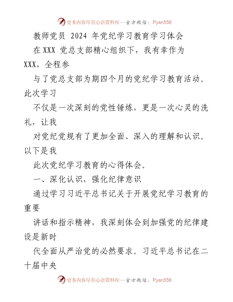 [发言] 党纪学习教育活动 - 教师党员的党纪学习体会与自我提升.docx_第1页