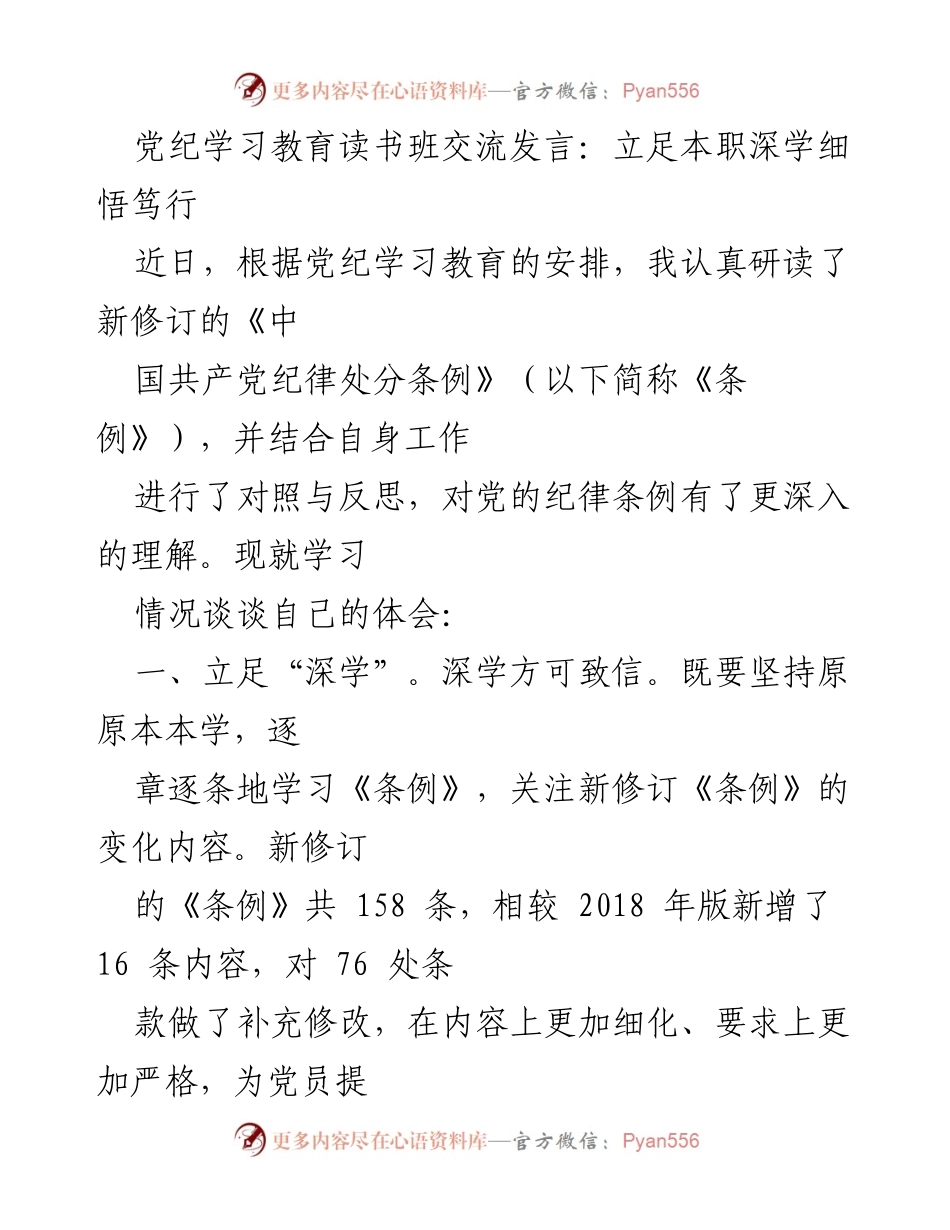 [发言] 党纪学习教育读书班 - 深学细悟笃行：新修订《条例》的体会与反思.docx_第1页