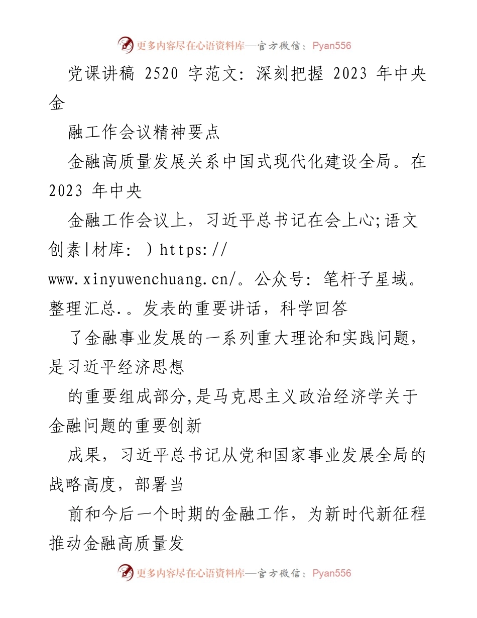 [发言] 党课 - 深刻理解2023年中央金融工作会议精神与金融高质量发展_1.docx_第1页