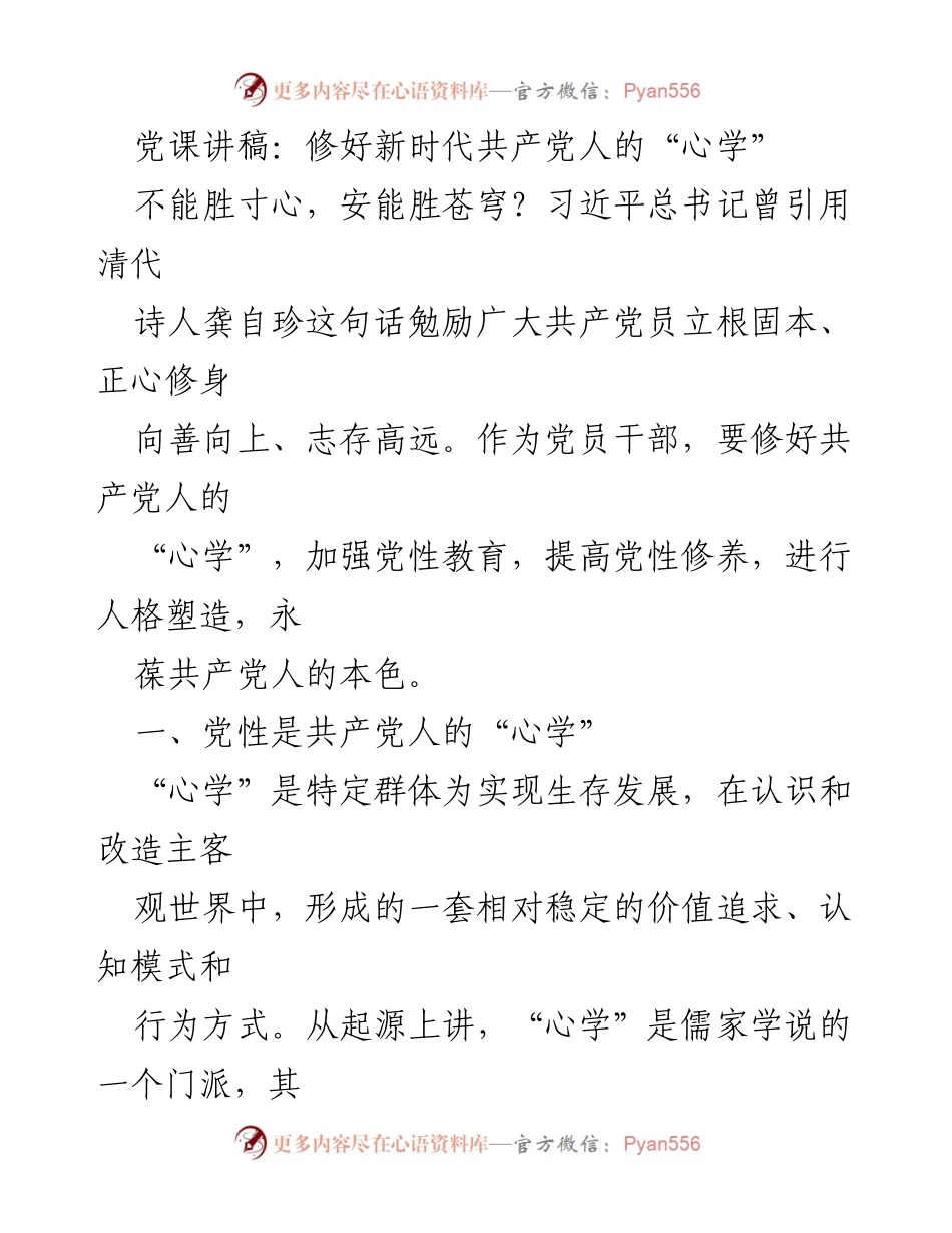 [发言] 党课 - 修好新时代共产党人的“心学”.docx_第1页