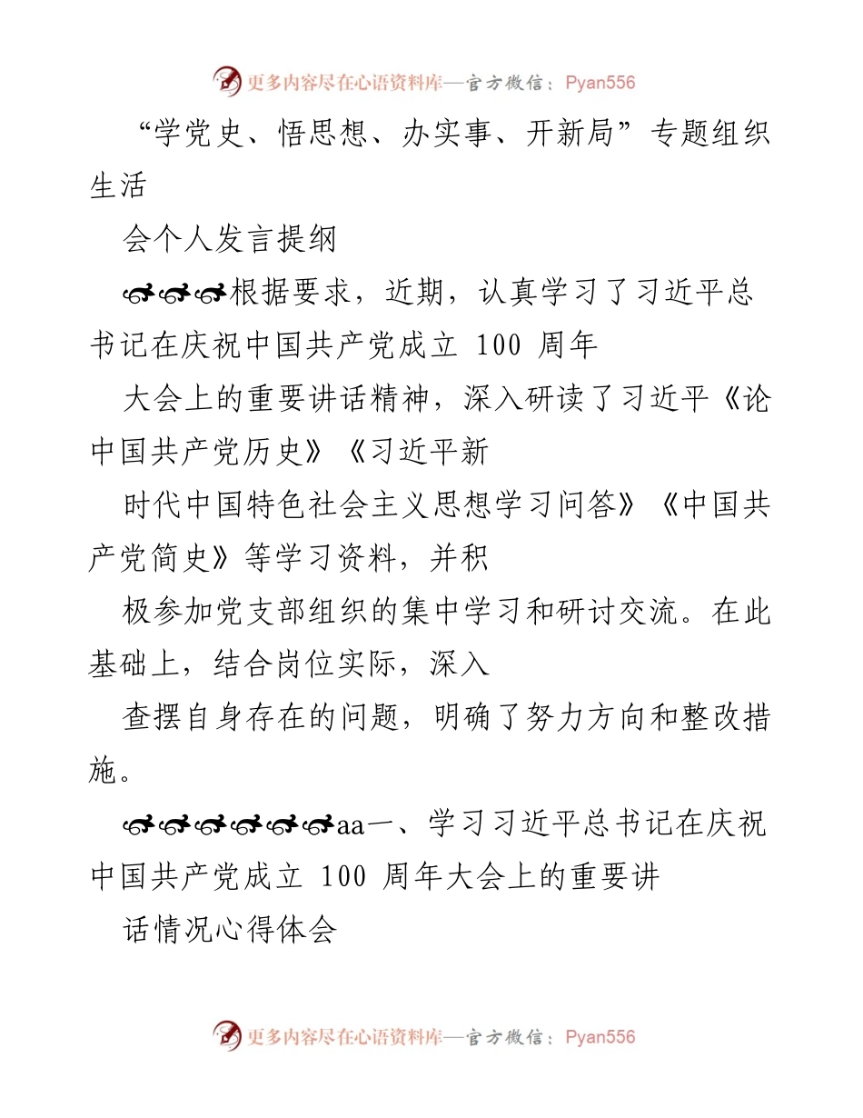 [发言] 党组织生活会 - 学习习近平总书记讲话精神的心得体会.docx_第1页