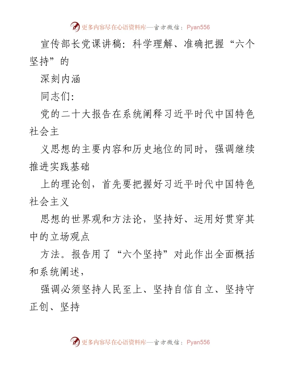 [发言] 党课 - 深刻理解“六个坚持”的内涵与意义.docx_第1页