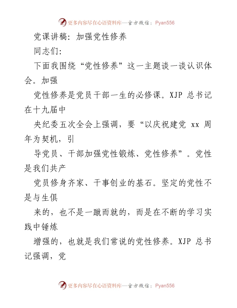 [发言] 党课 - 加强党性修养的重要性与实践路径_2.docx_第1页
