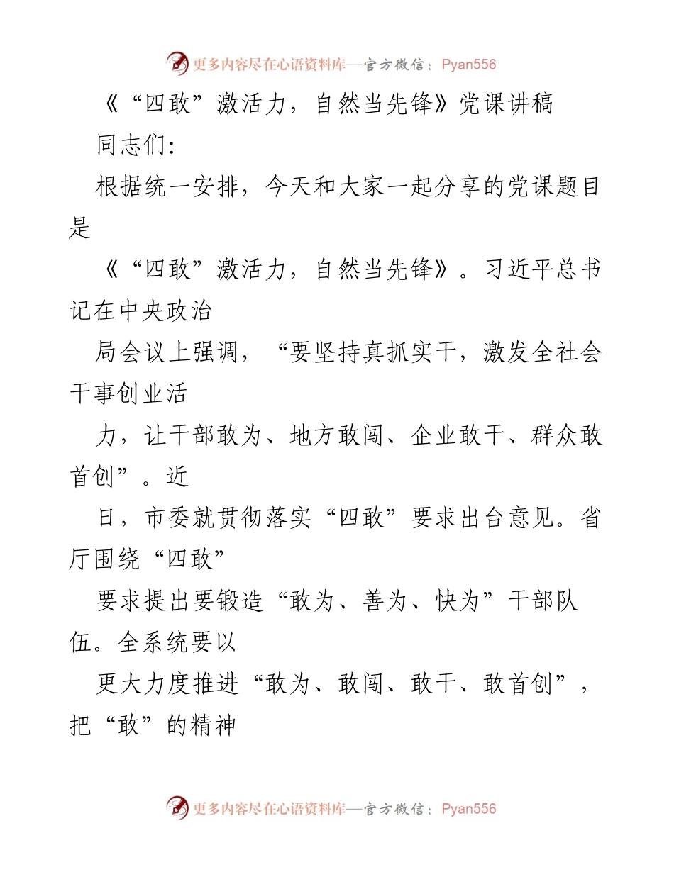 [发言] 党课 - 《“四敢”激活力，自然当先锋》_1.docx_第1页