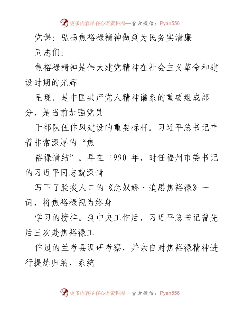 [发言] 党课 - 弘扬焦裕禄精神，践行为民务实清廉的价值追求.docx_第1页