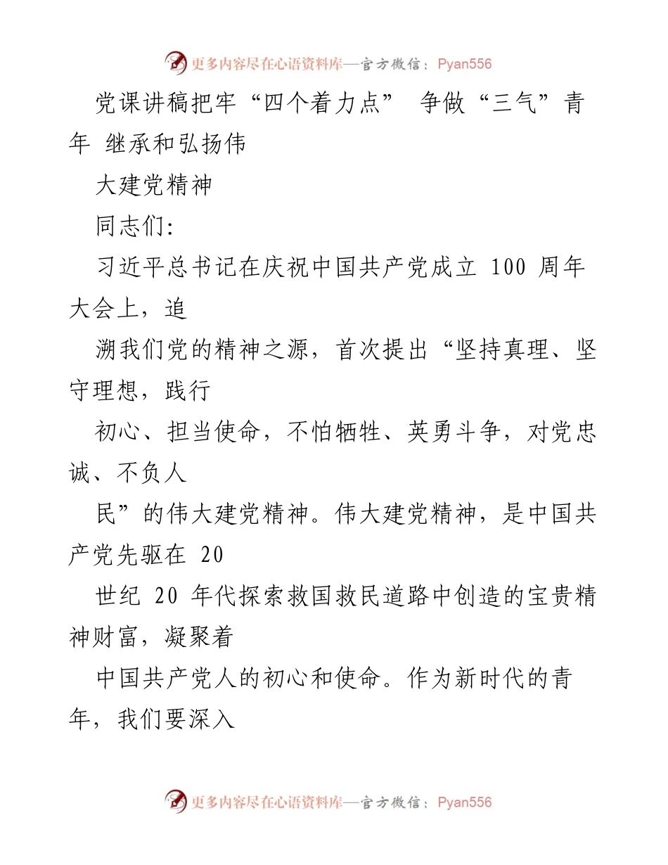 [发言] 党课 - 争做“三气”青年，弘扬伟大建党精神.docx_第1页