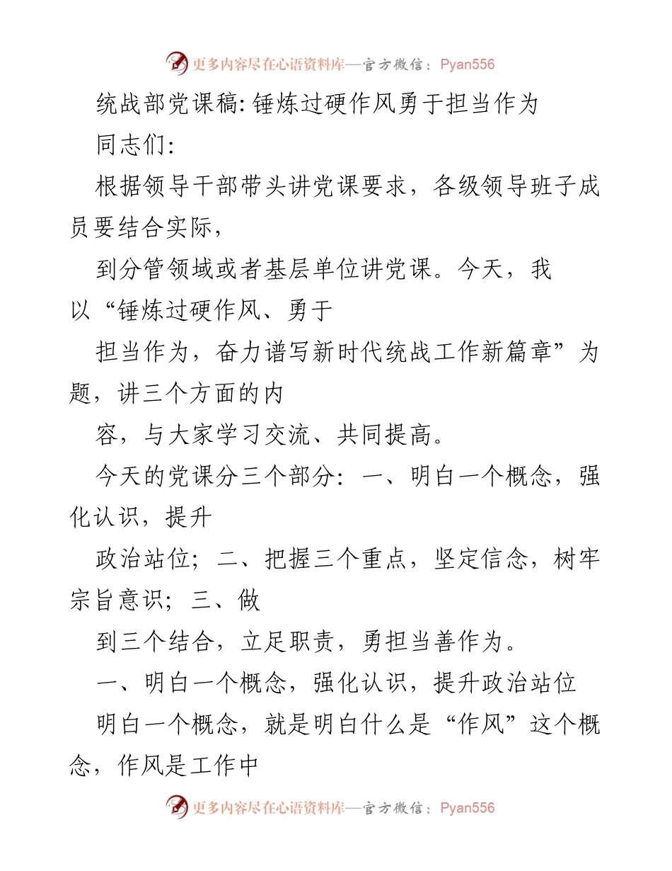 [发言] 党课 - 锤炼过硬作风，勇于担当作为，共同谱写新时代统战工作新篇章.docx_第1页