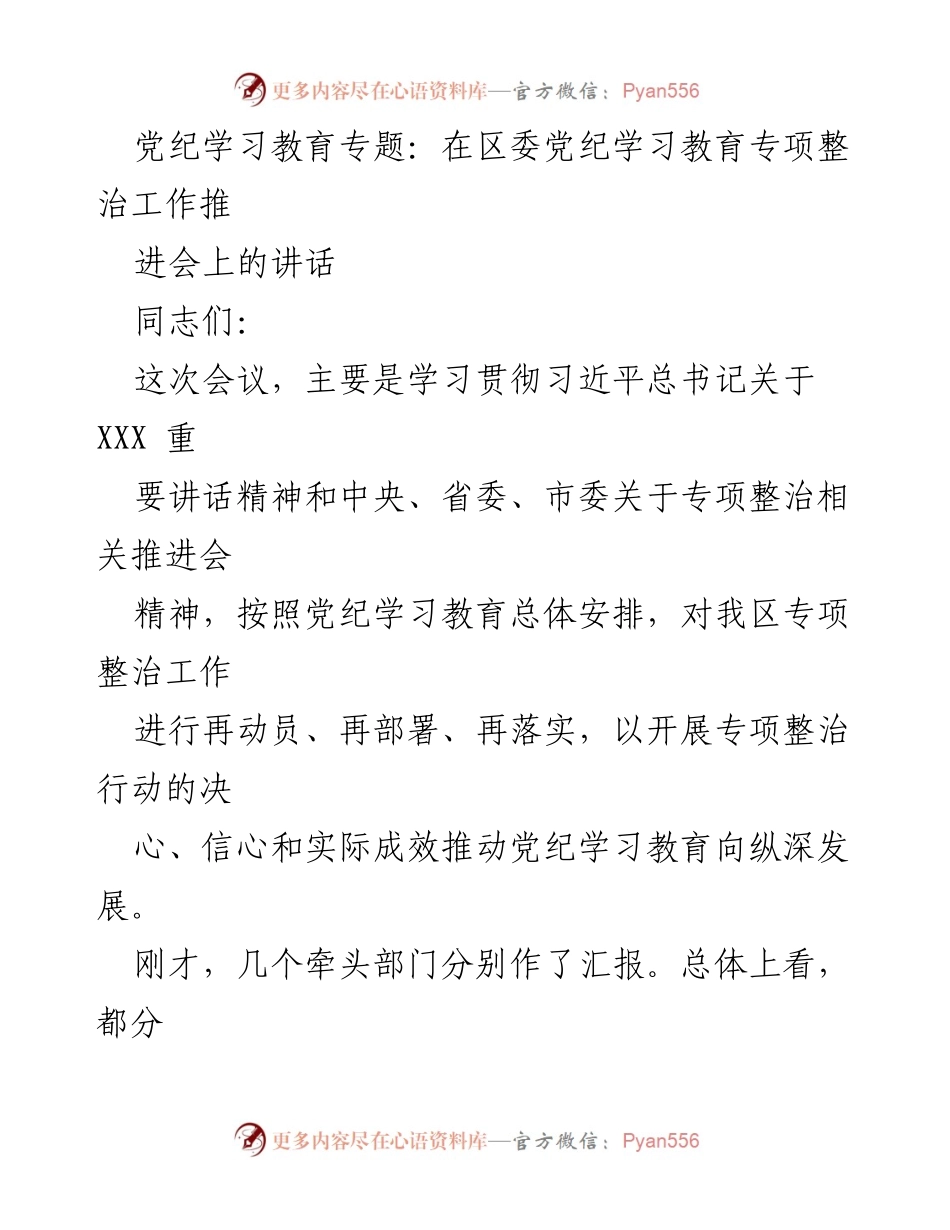[发言] 党纪学习教育专项整治工作推进会 - 加强党纪学习教育，推动专项整治深入开展.docx_第1页