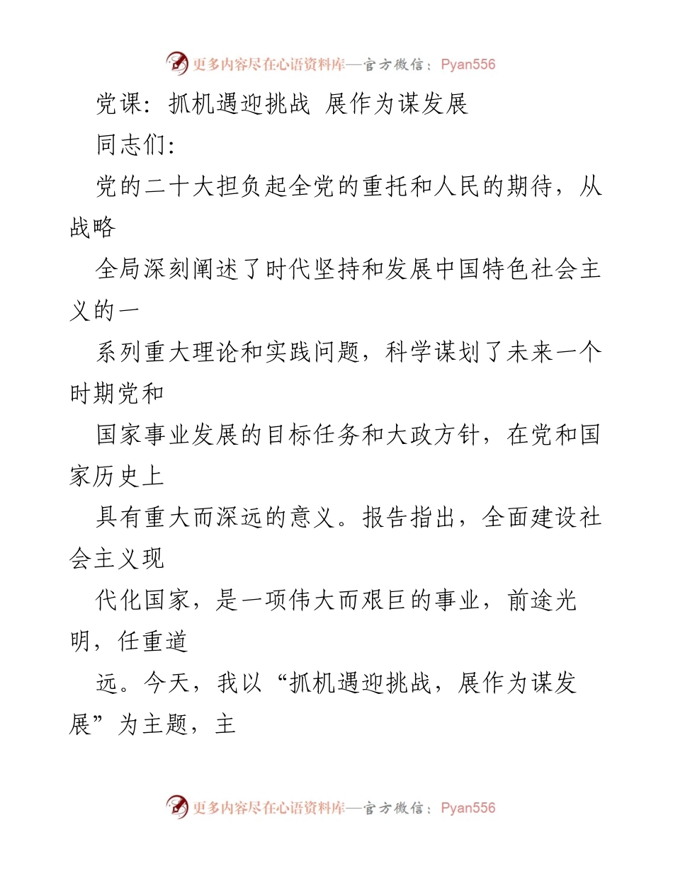 [发言] 党课 - 抓机遇迎挑战，展作为谋发展_1.docx_第1页