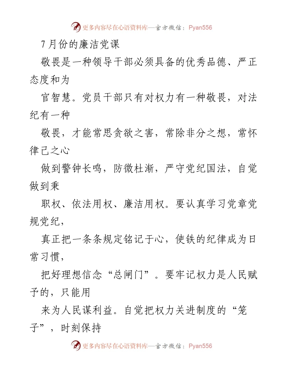 [发言] 党课 - 坚守敬畏之心，践行廉洁从政.docx_第1页