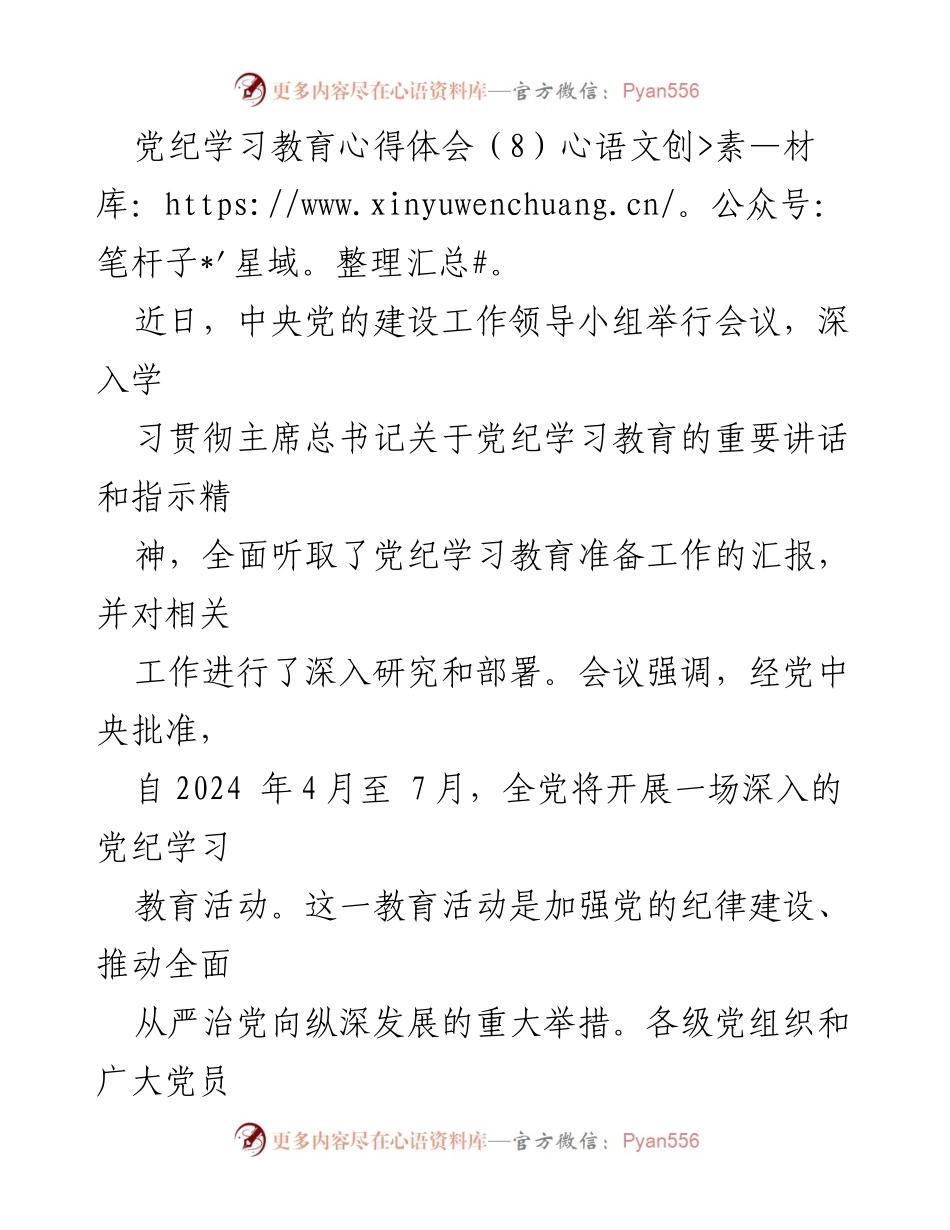 [发言] 党纪学习教育会议 - 深入学习贯彻党纪，增强纪律意识与党性修养.docx_第1页