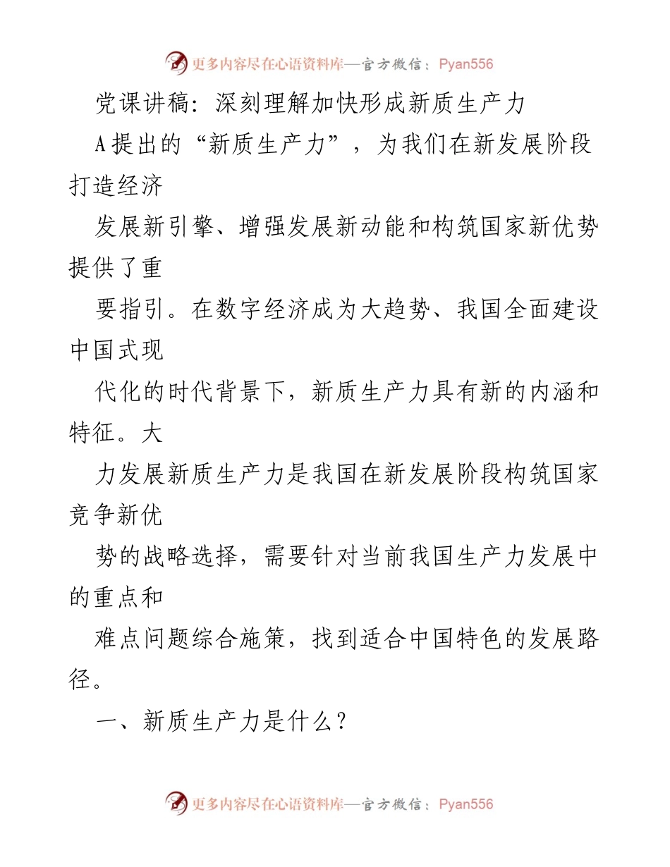 [发言] 党课 - 深刻理解新质生产力的内涵与发展路径.docx_第1页