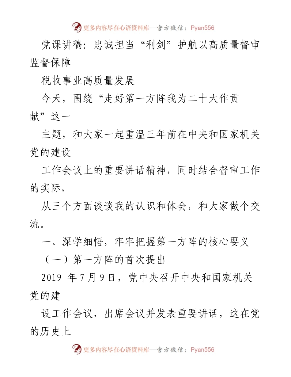 [发言] 党课 - 忠诚担当，护航税收事业高质量发展.docx_第1页