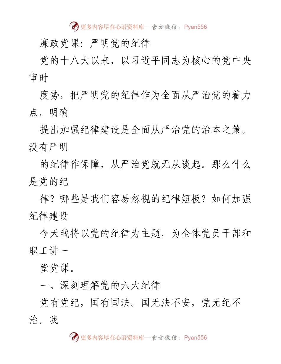 [发言] 党课 - 严明党的纪律与全面从严治党的重要性.docx_第1页