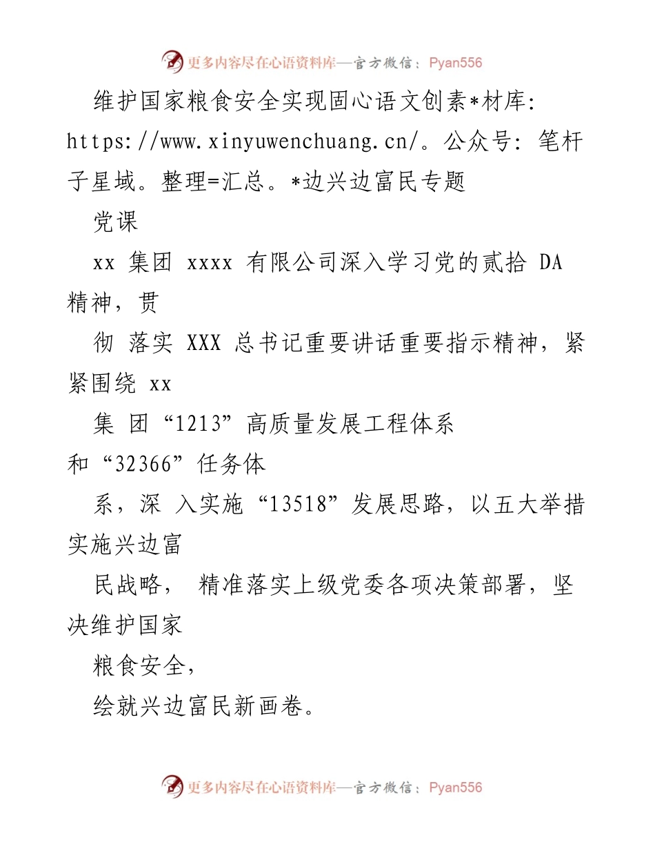 [发言] 党课 - 深入学习党的精神，维护国家粮食安全与兴边富民战略.docx_第1页