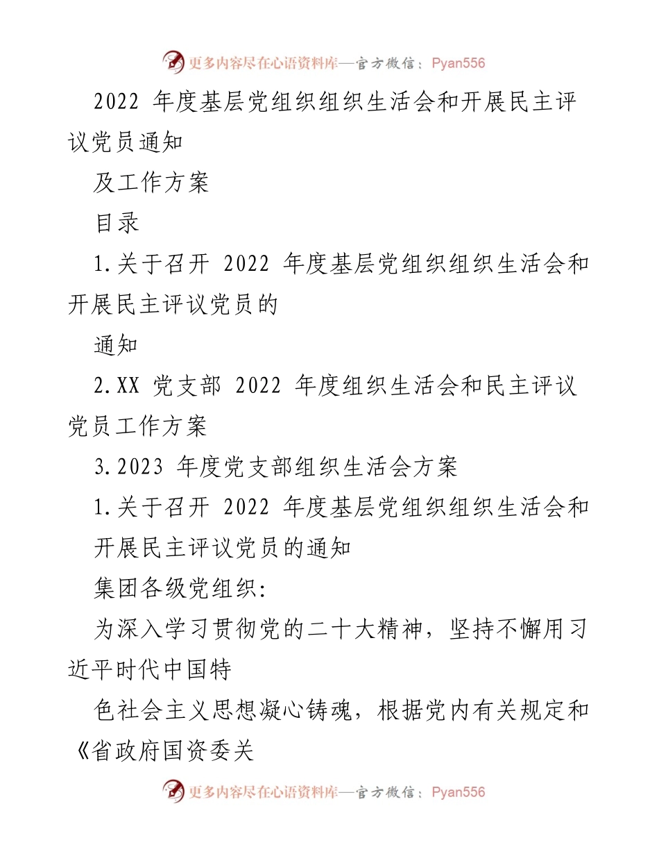 [发言] 党组织会议 - 2022年度基层党组织组织生活会及民主评议党员工作通知.docx_第1页