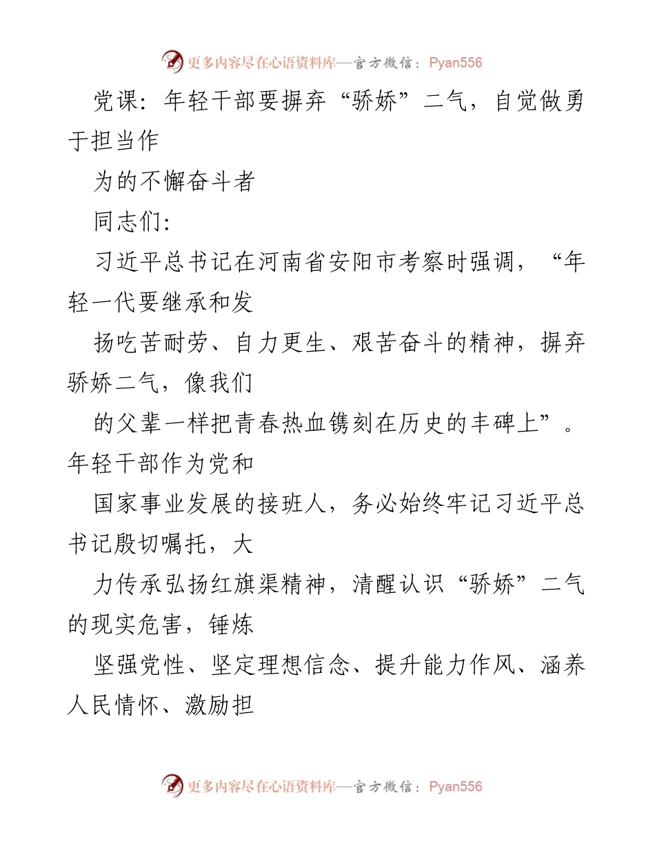 [发言] 党课 - 年轻干部应摒弃“骄娇”之气，勇于担当奋进新时代.docx_第1页