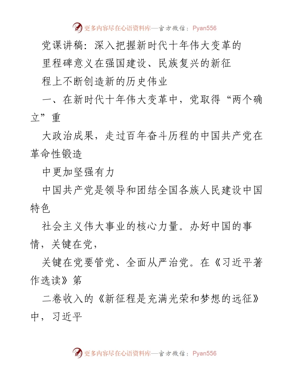 [发言] 党课 - 深入把握新时代十年伟大变革的里程碑意义_1.docx_第1页