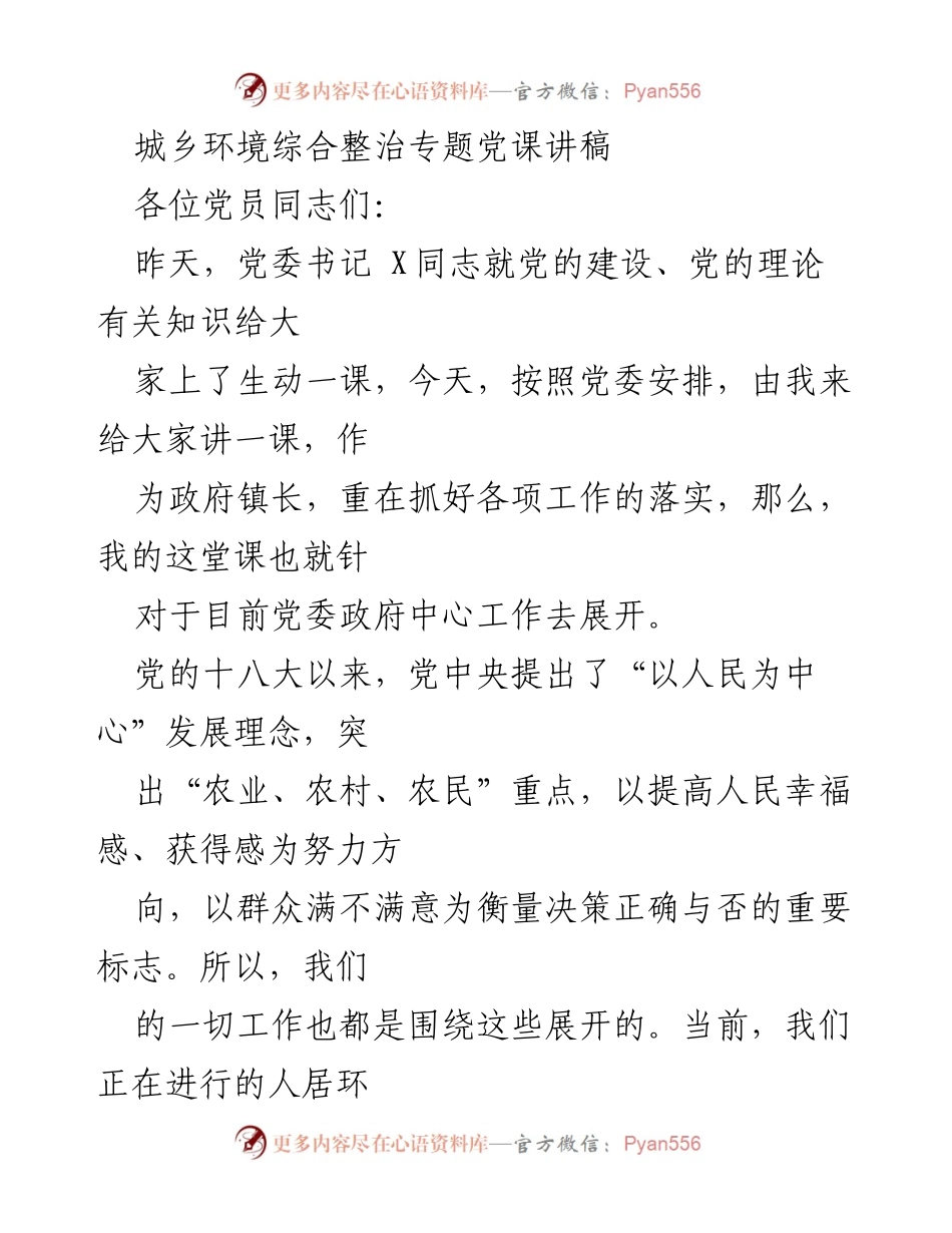 [发言] 党课 - 城乡环境综合整治的重要性与实施路径.docx_第1页