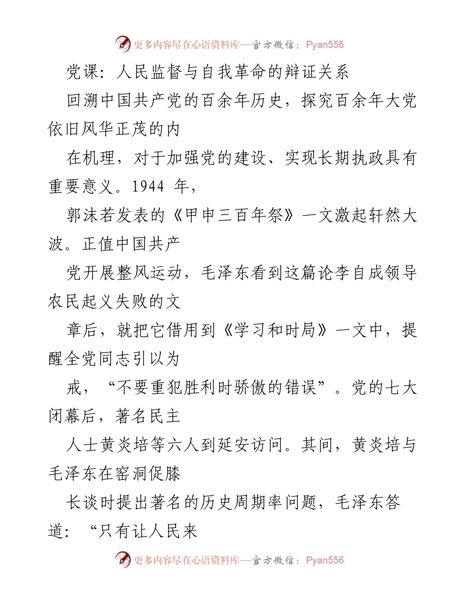 [发言] 党课 - 人民监督与自我革命：跳出历史周期率的辩证关系.docx_第1页