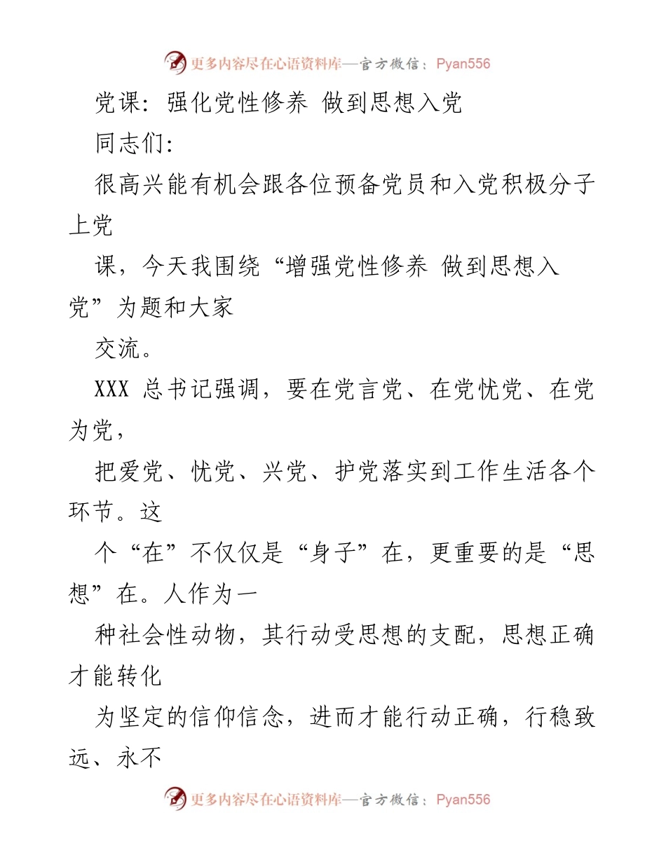 [发言] 党课 - 强化党性修养，坚定思想入党信念.docx_第1页