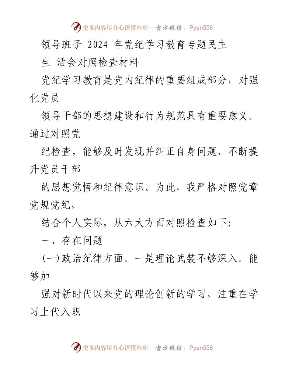 [发言] 党纪学习教育专题民主生活会 - 领导班子对照检查材料总结.docx_第1页