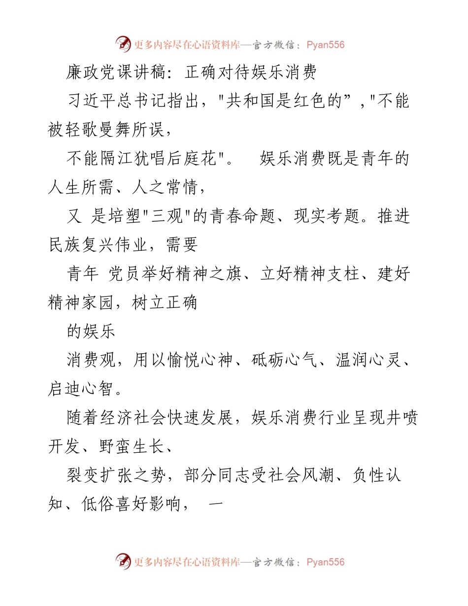 [发言] 党课 - 正确认识娱乐消费，树立健康价值观.docx_第1页