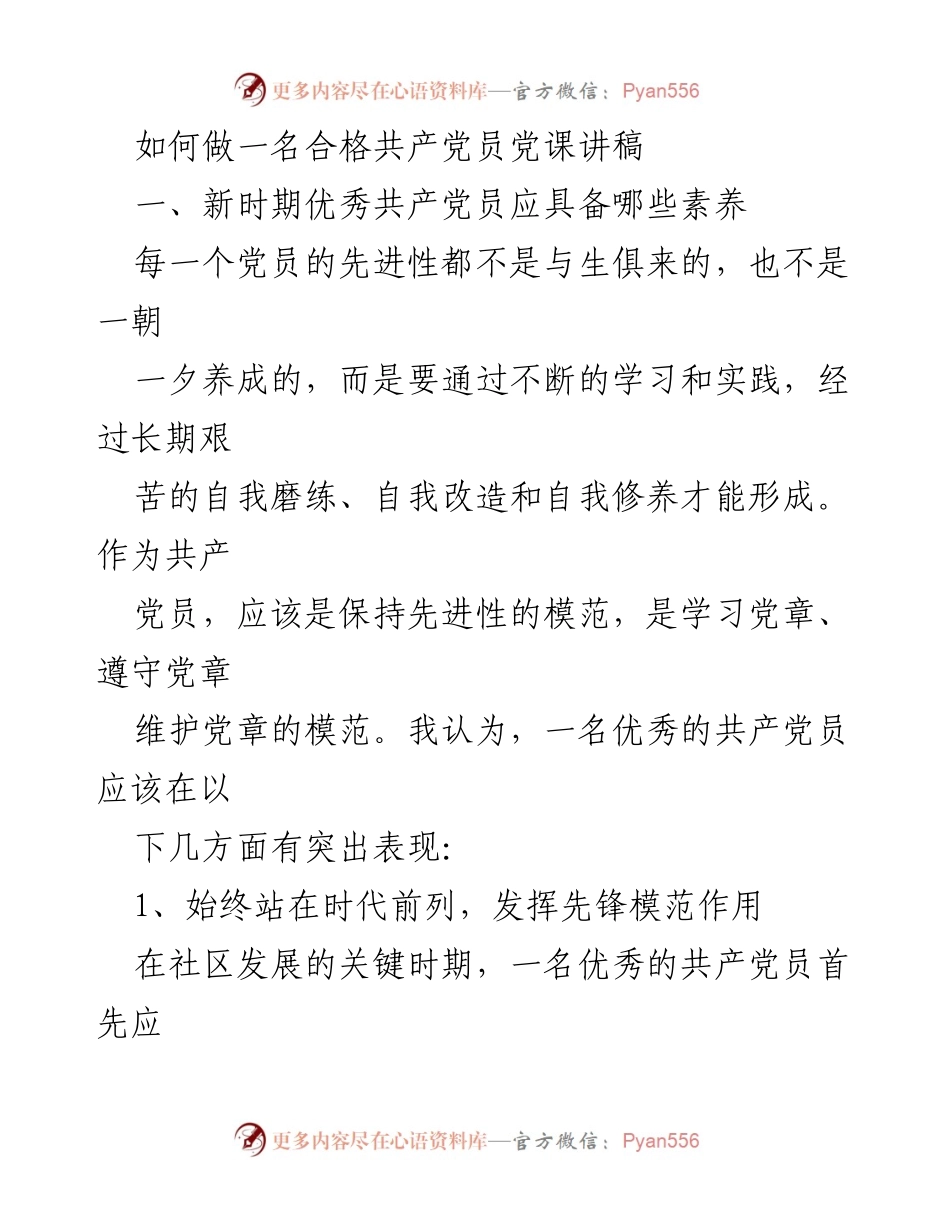 [发言] 党课 - 如何做一名合格共产党员的素养与要求.docx_第1页