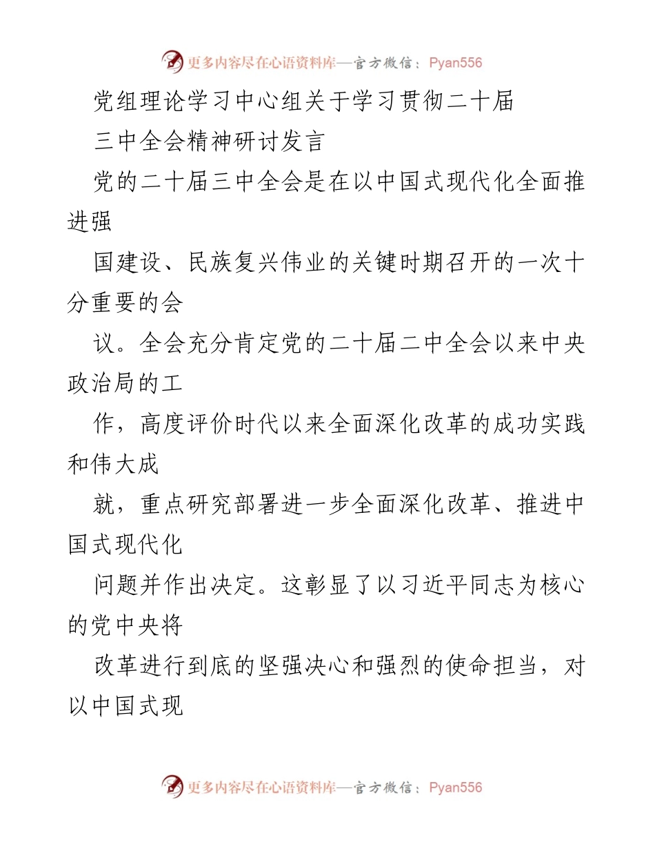 [发言] 党组理论学习中心组 - 学习贯彻二十届三中全会精神的重要性与实践探索.docx_第1页