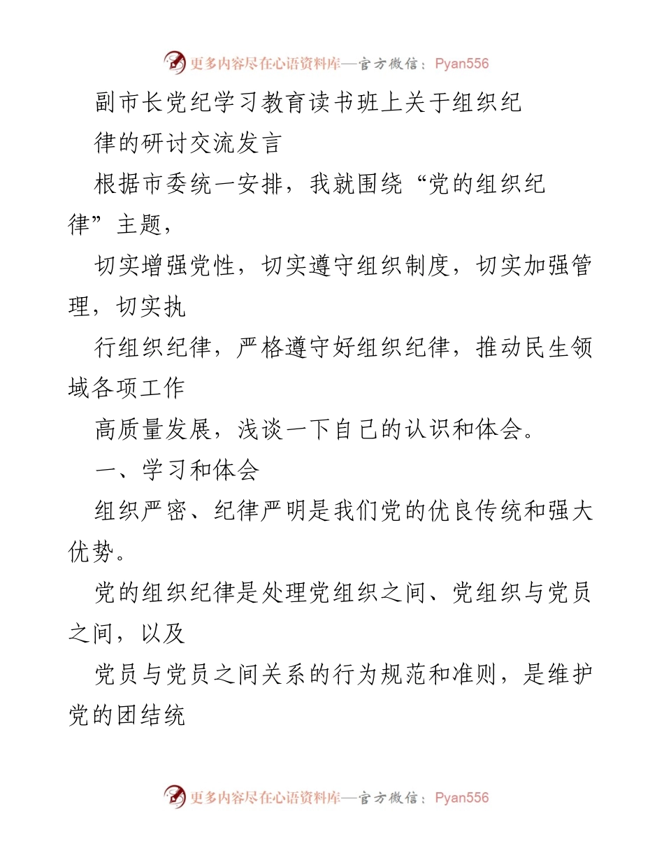 [发言] 党纪学习教育读书班 - 加强党的组织纪律，推动高质量发展.docx_第1页