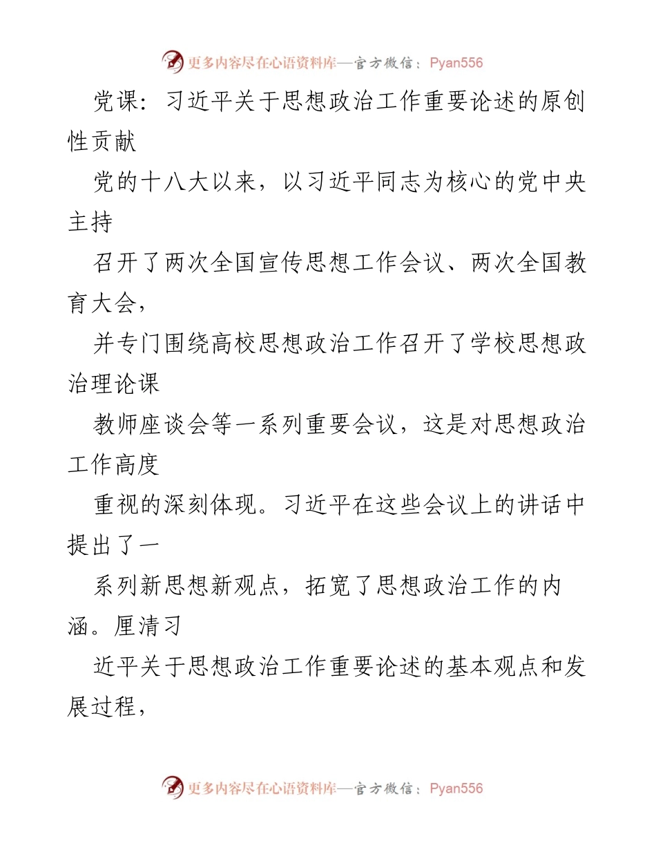[发言] 党课 - 习近平关于思想政治工作的重要论述及其原创性贡献分析.docx_第1页