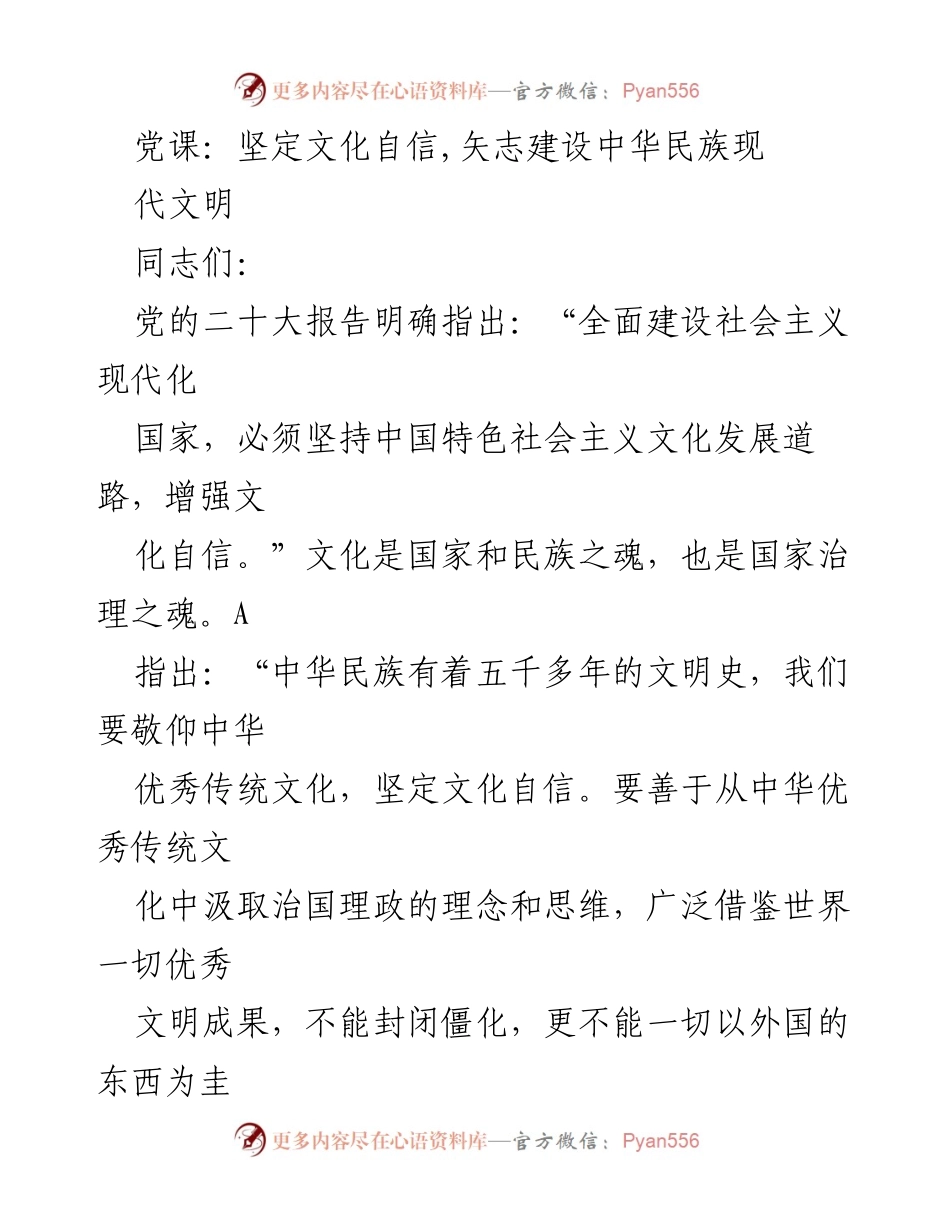 [发言] 党课 - 坚定文化自信，建设中华民族现代文明_1.docx_第1页