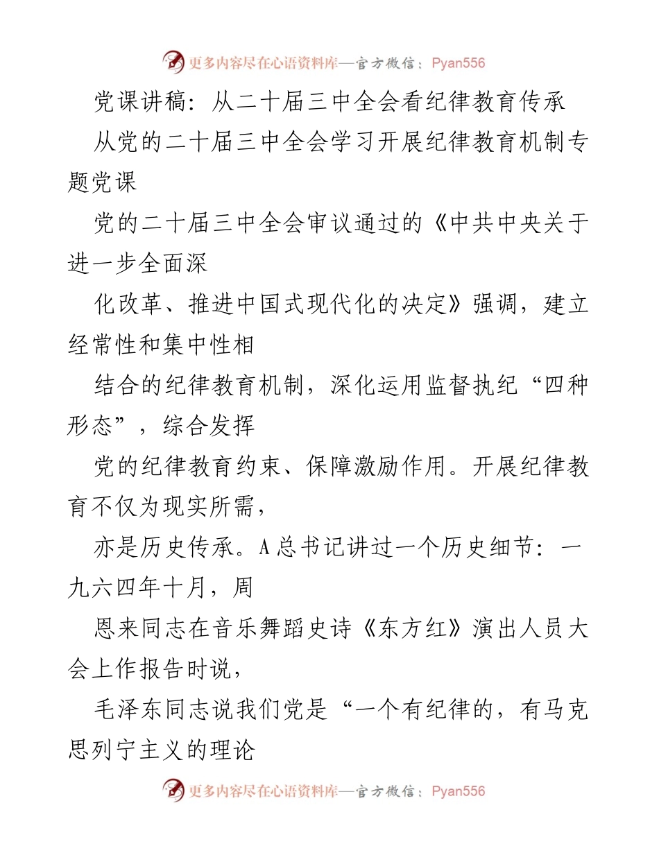 [发言] 党课 - 从二十届三中全会看纪律教育的传承与实践.docx_第1页