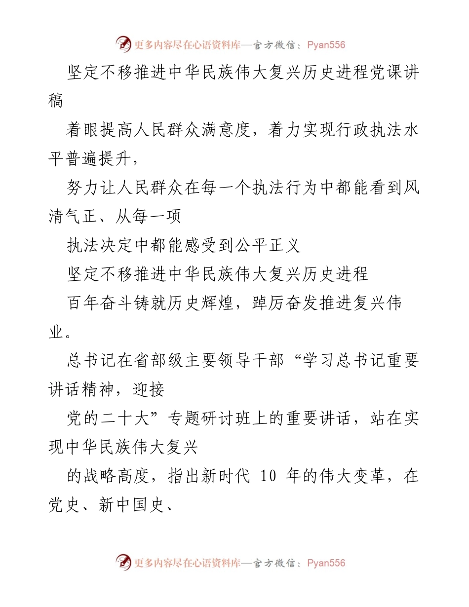 [发言] 党课 - 坚定不移推进中华民族伟大复兴的历史进程.docx_第1页