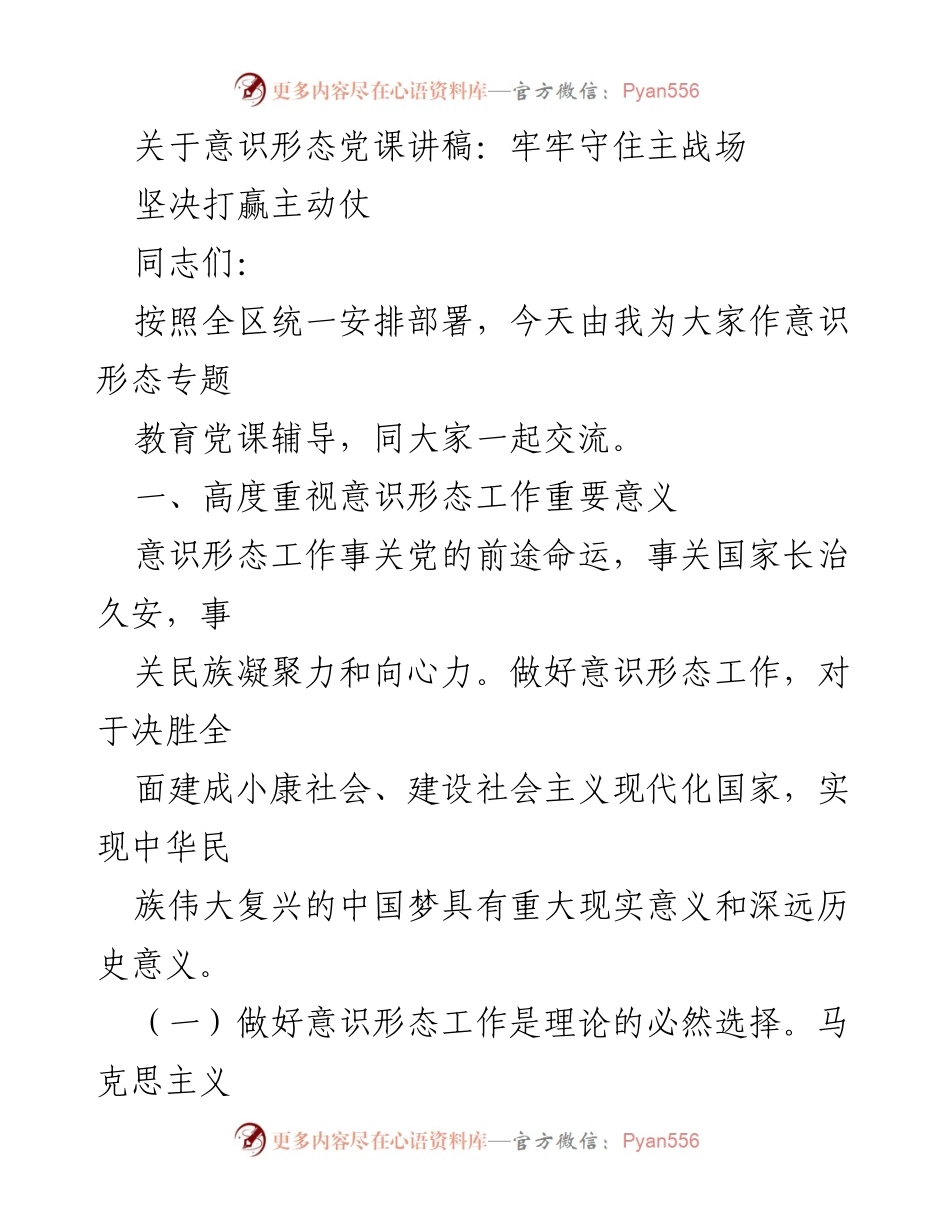 [发言] 党课 - 牢牢守住意识形态主战场，坚决打赢主动仗.docx_第1页