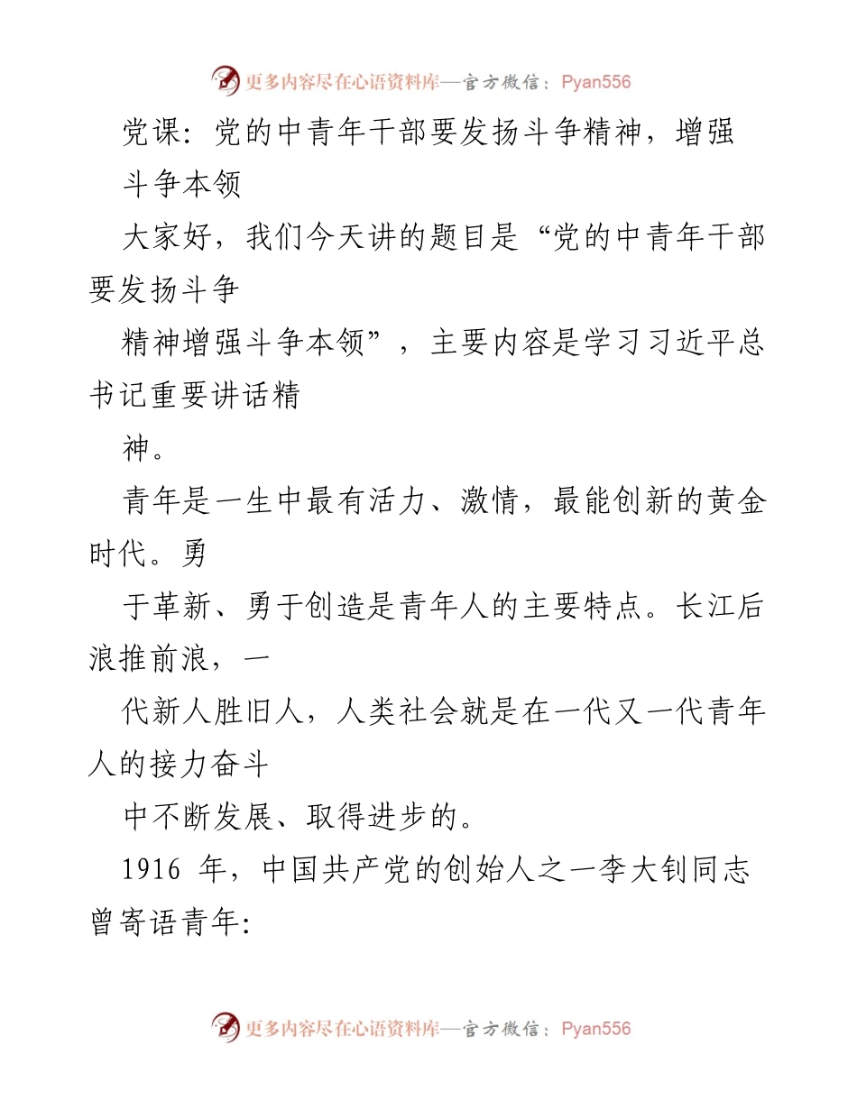 [发言] 党课 - 发扬斗争精神，增强中青年干部斗争本领.docx_第1页