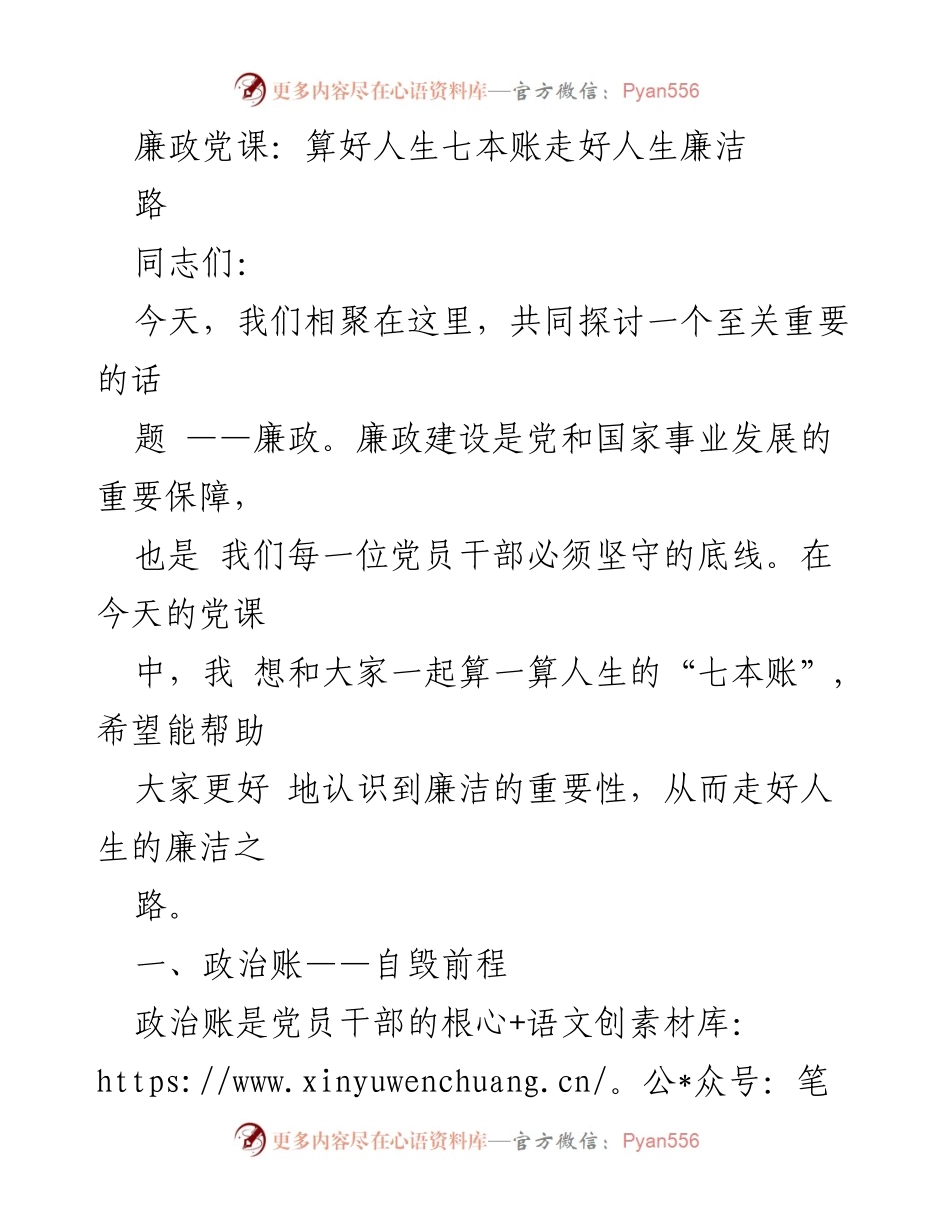 [发言] 党课 - 廉政建设与人生七本账的思考.docx_第1页