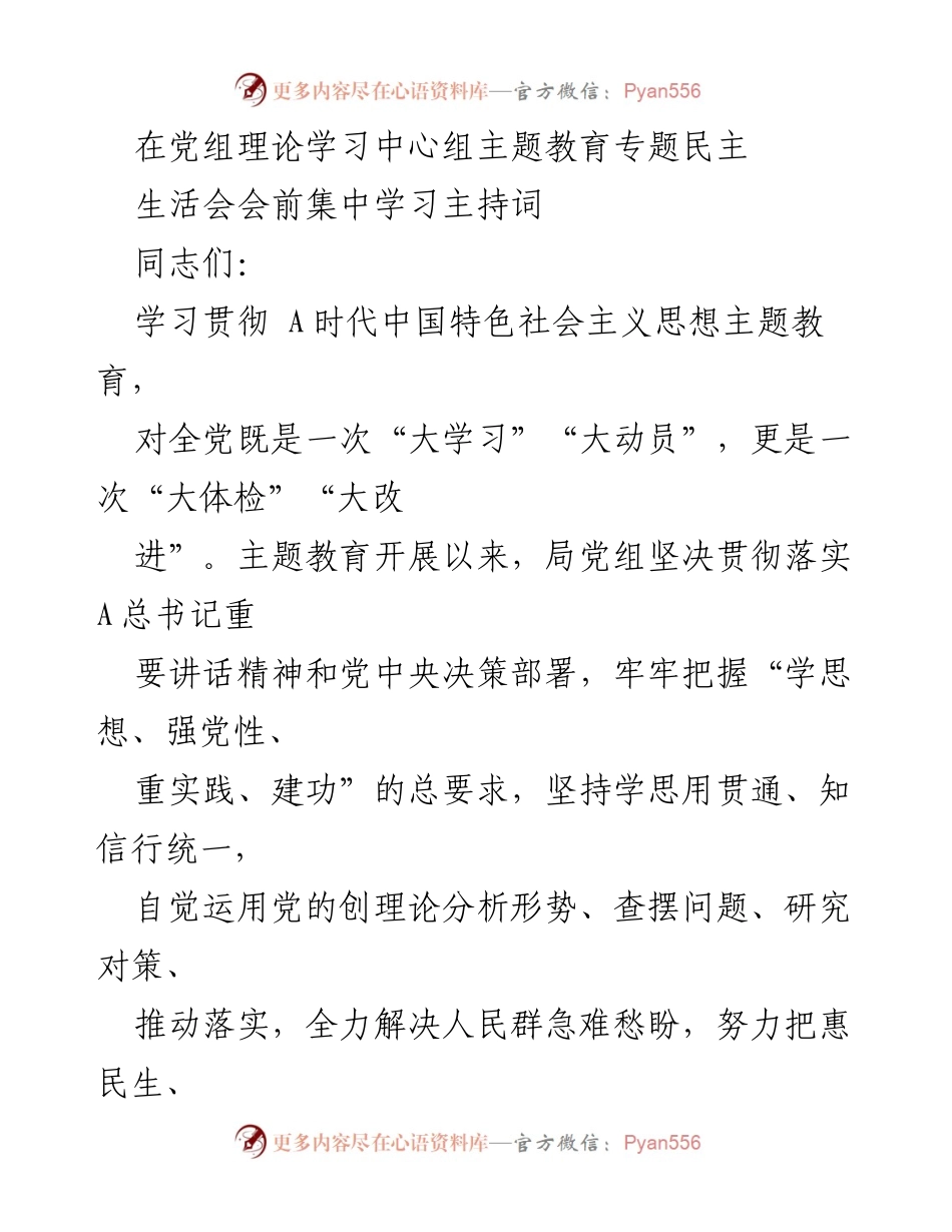 [发言] 党组理论学习中心组 - 主题教育专题民主生活会主持词.docx_第1页