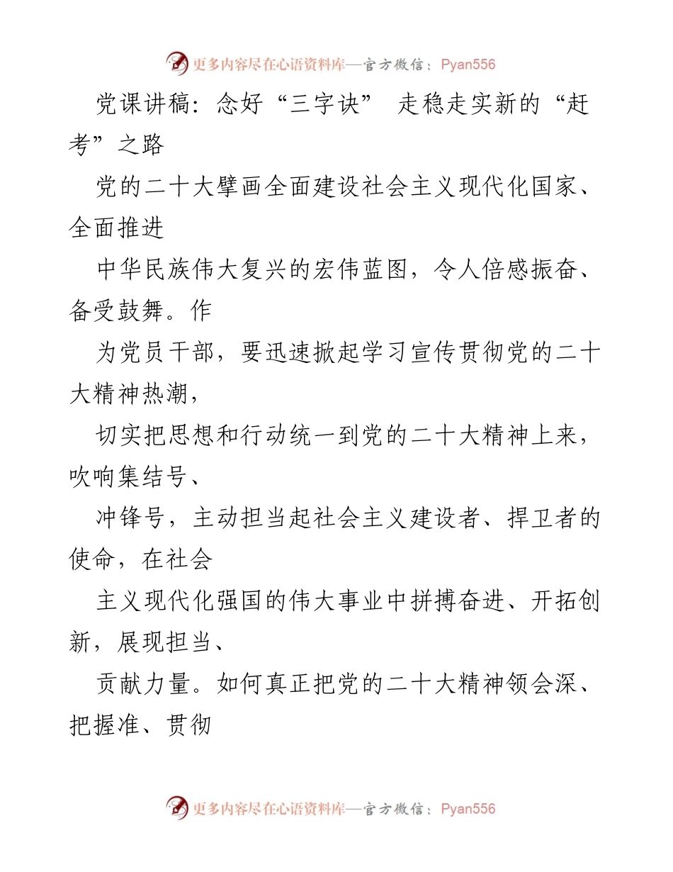 [发言] 党课 - 念好“三字诀” 走稳走实新的“赶考”之路.docx_第1页