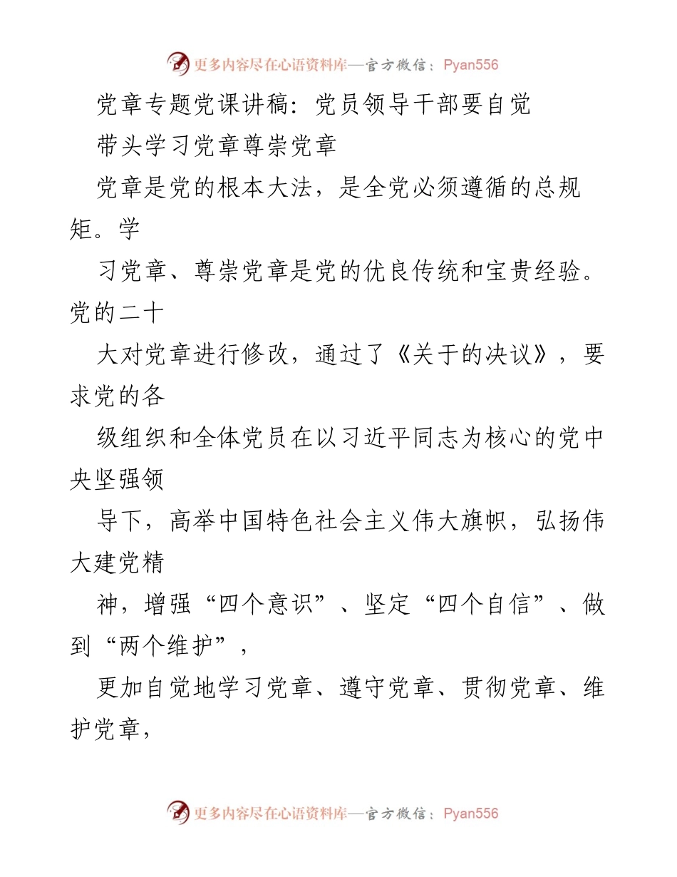 [发言] 党课 - 自觉学习与尊崇党章的重要性.docx_第1页