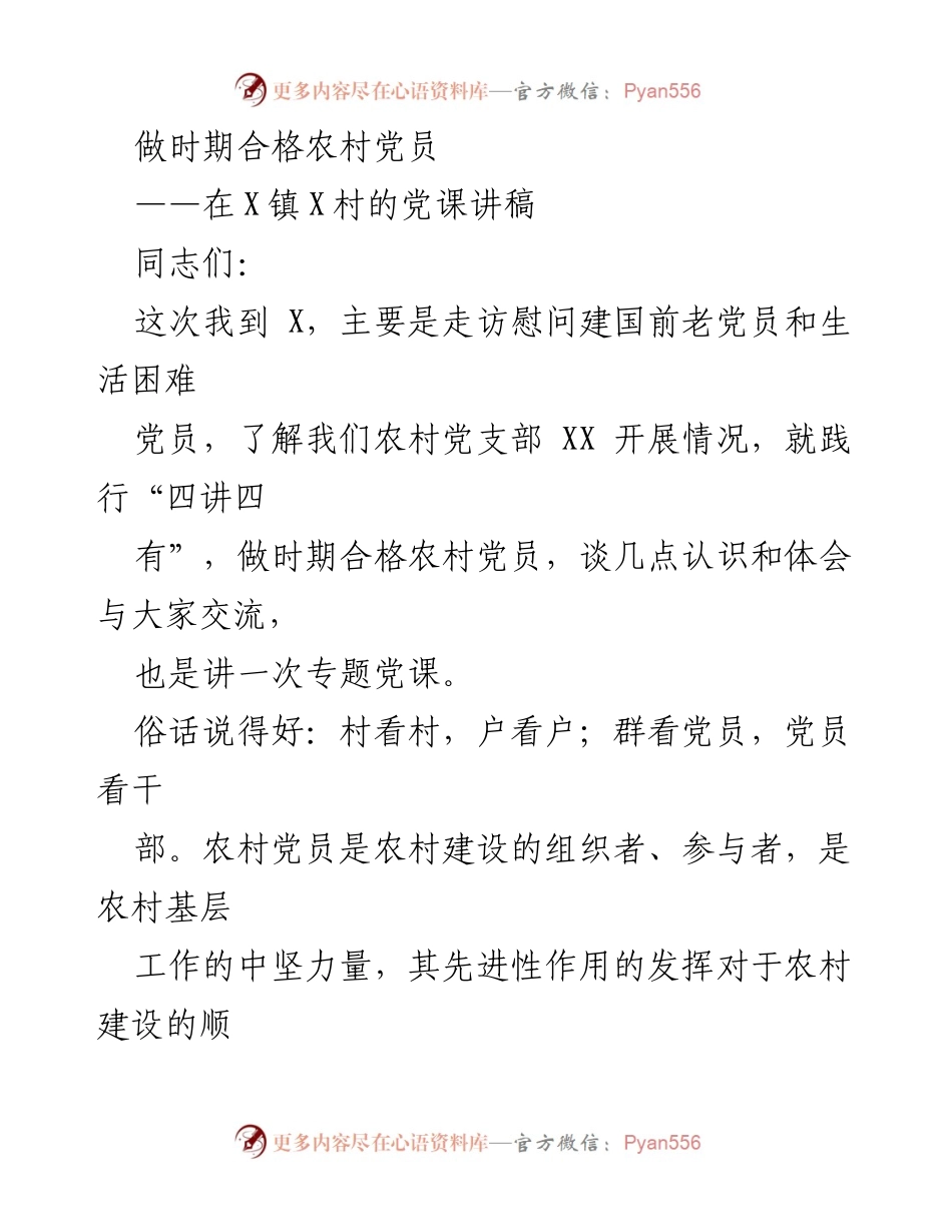 [发言] 党课 - 做时期合格农村党员的认识与体会_1.docx_第1页