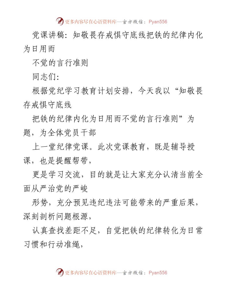 [发言] 党课 - 知敬畏存戒惧，内化铁的纪律为日常准则.docx_第1页