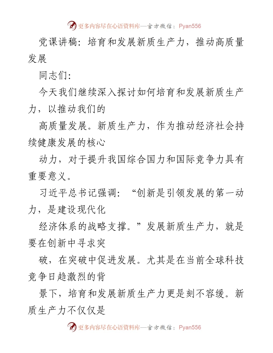 [发言] 党课 - 培育新质生产力，推动高质量发展.docx_第1页