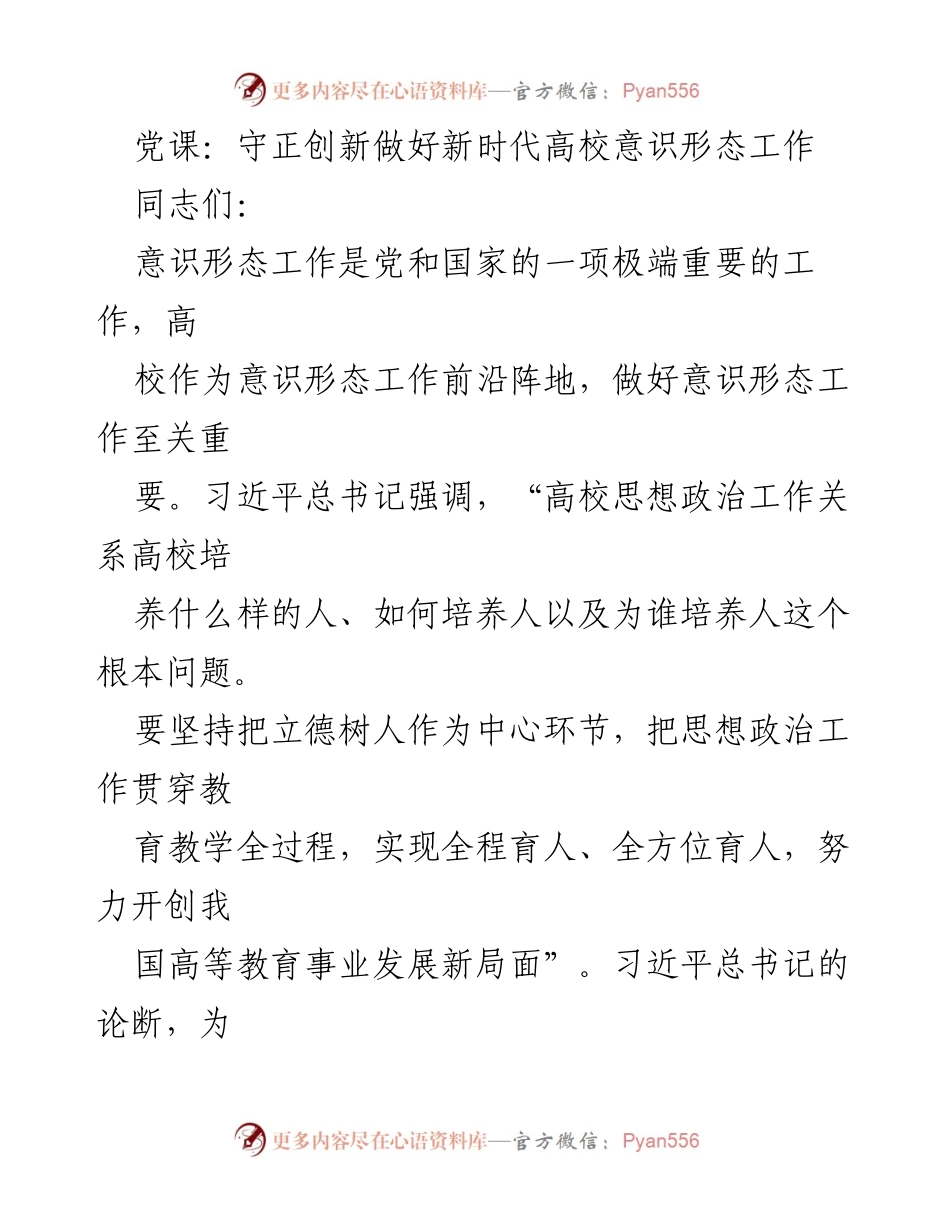 [发言] 党课 - 坚守信念，创新意识形态工作推动高校发展.docx_第1页