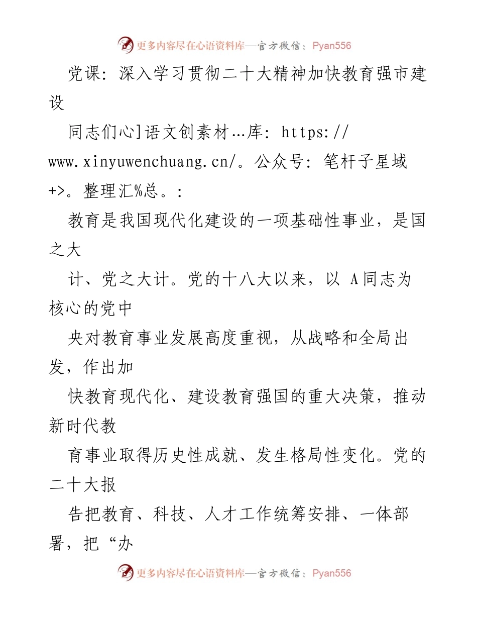 [发言] 党课 - 深入学习二十大精神，推动教育强市建设.docx_第1页