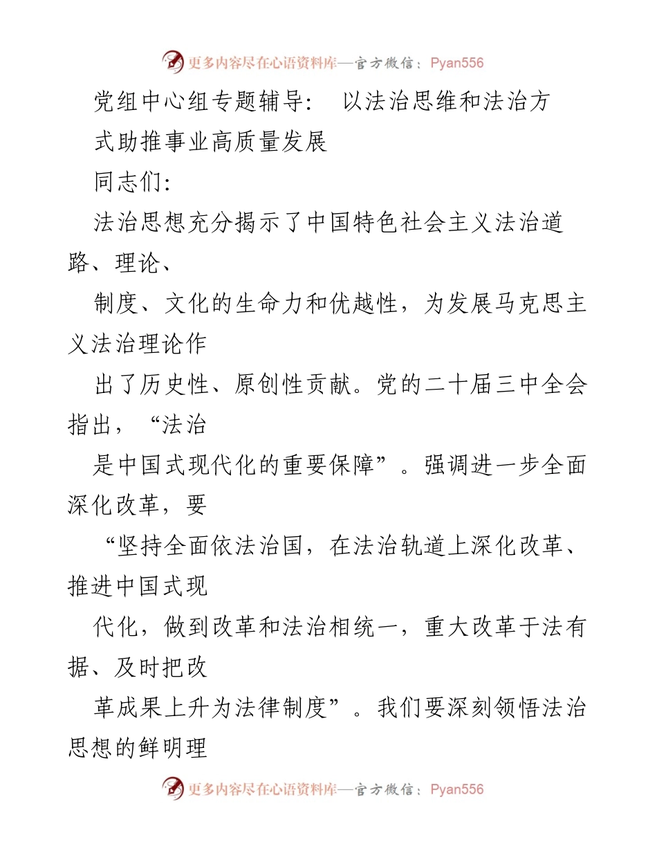 [发言] 党组中心组专题辅导 - 以法治思维助推事业高质量发展.docx_第1页
