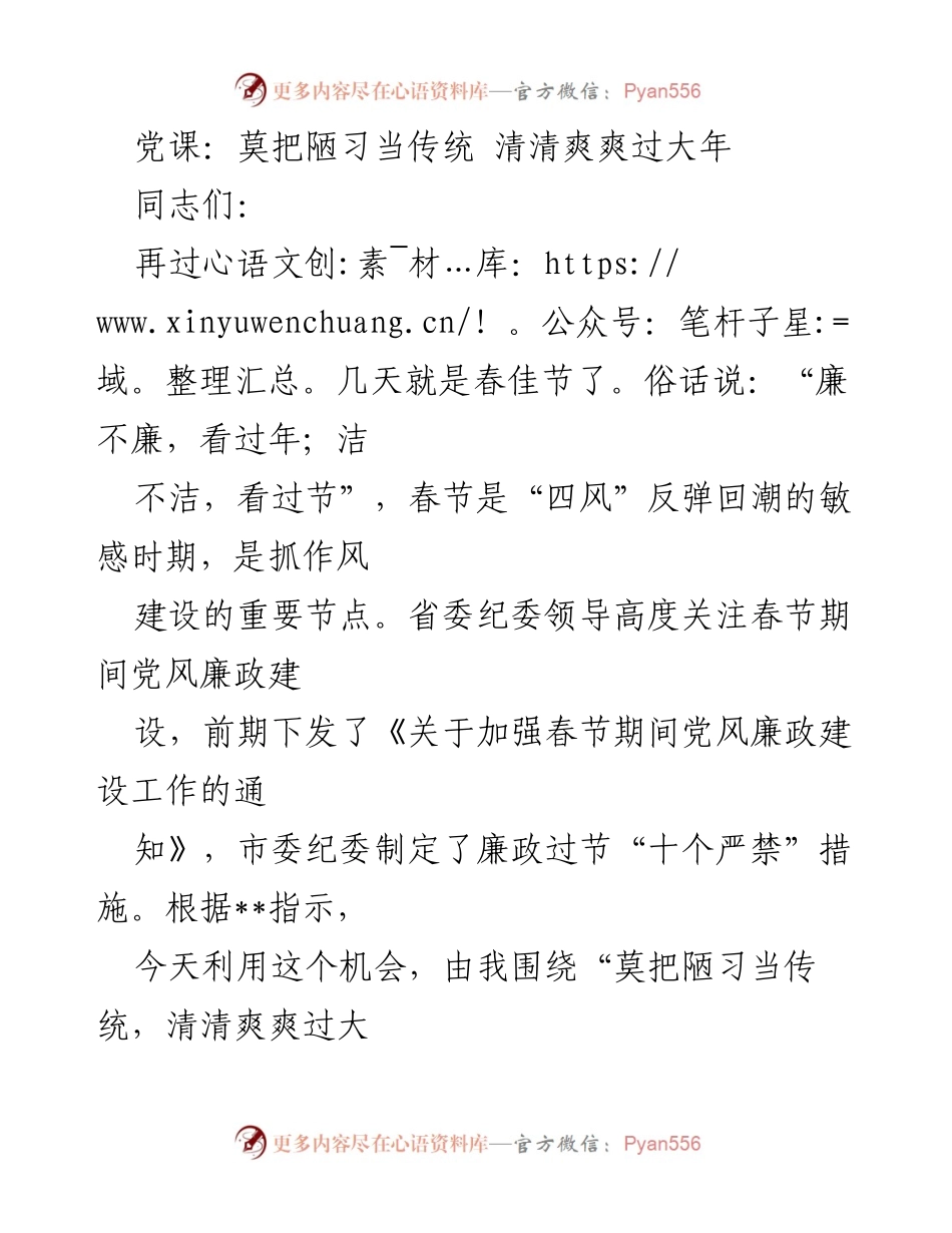 [发言] 党课 - 清清爽爽过大年：抵制陋习，树立廉洁过节新风尚.docx_第1页