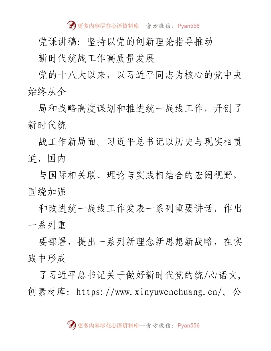 [发言] 党课 - 坚持党的创新理论推动新时代统战工作高质量发展.docx_第1页