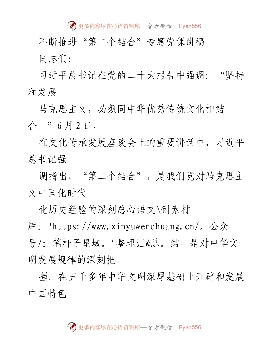 [发言] 党课 - 深刻理解“第二个结合”的重要性与实践意义.docx_第1页