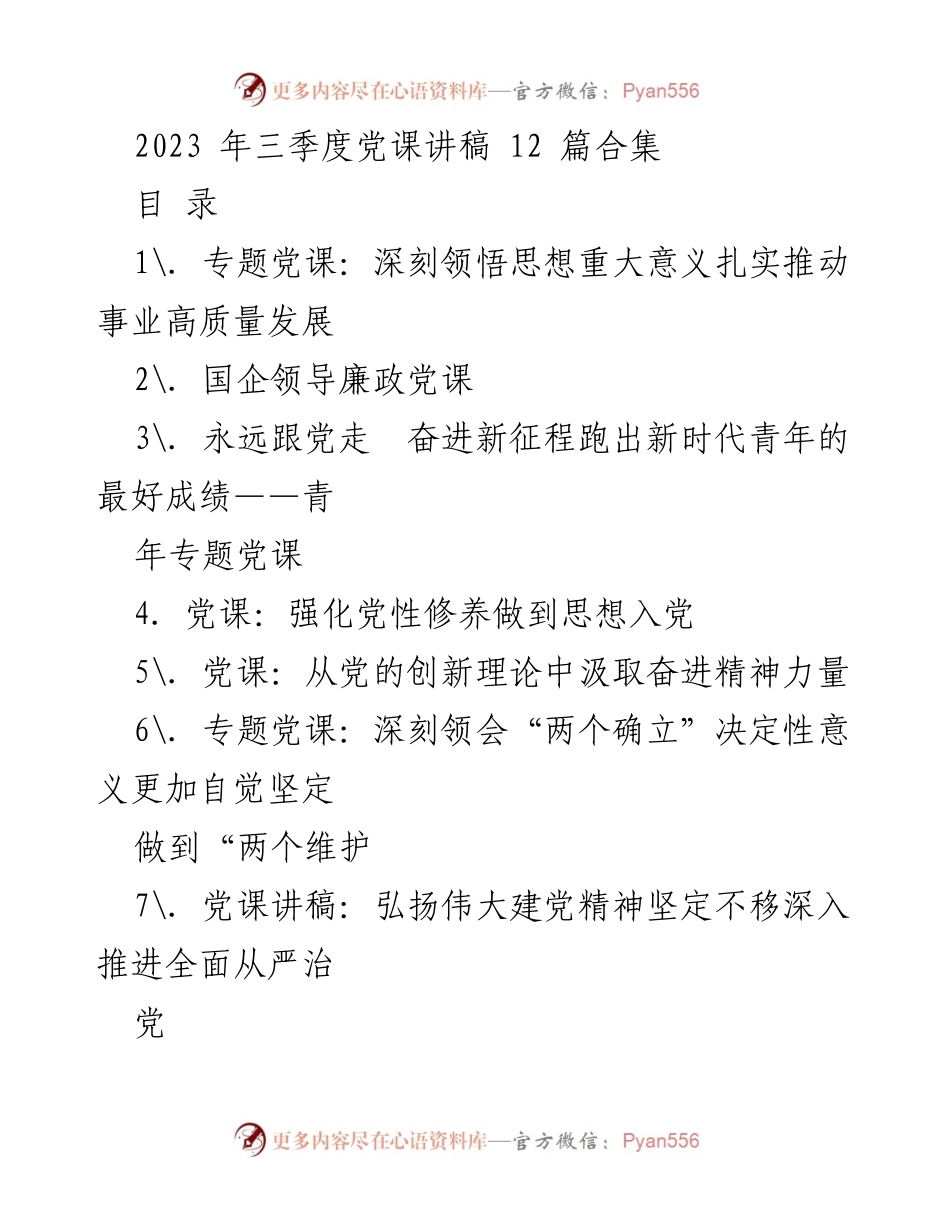 [发言] 党课 - 深刻领悟习近平新时代中国特色社会主义思想推动高质量发展.docx_第1页